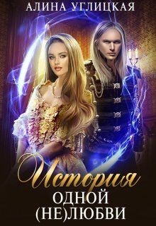 История одной (не)любви (СИ) - Углицкая Алина
