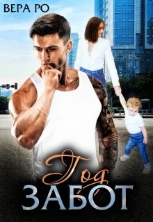 Год забот (СИ) - Ро Вера