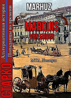 Marquis Von Emden (СИ) - 