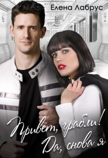 Привет, грабли! Да, снова я (СИ) - Лабрус Елена