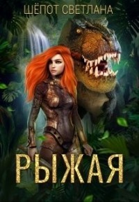 Рыжая (СИ) - Шепот Светлана