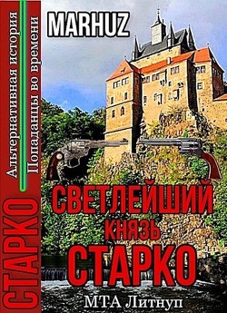 Светлейший князь Старко (СИ) - 