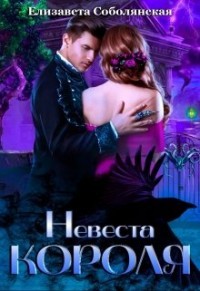 Невеста короля (СИ) - Соболянская Елизавета