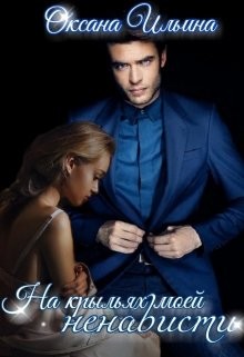 На крыльях моей ненависти (СИ) - Ильина Оксана Александровна 