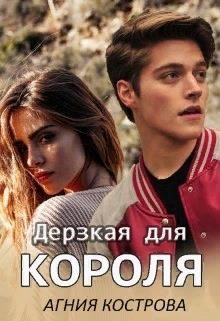 Дерзкая для короля (СИ) - Кострова Агния