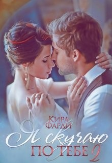 Сквозь тернии к счастью (СИ) - Фарди Кира