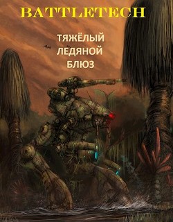 Тяжёлый ледяной блюз (СИ) - 