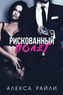 Рискованный полет (ЛП) - Райли Алекса
