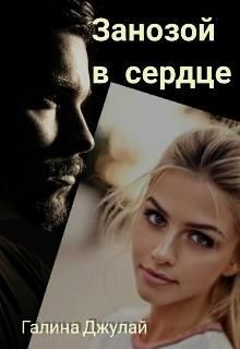 Занозой в сердце (СИ) - Джулай Галина