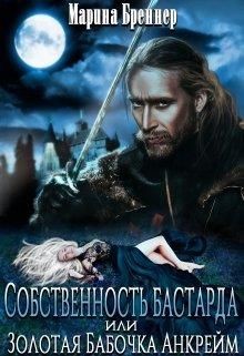 Собственность бастарда, или Золотая Бабочка Анкрейм (СИ) - Бреннер Марина