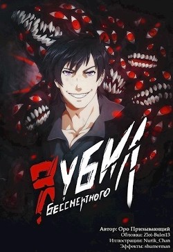 Я убил Бессмертного. Том 4 (СИ) - Оро Призывающий 