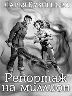 Репортаж на миллион (СИ) - Кузнецова Дарья Андреевна