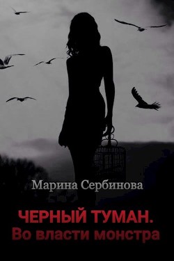 Во власти монстра (СИ) - Сербинова Марина