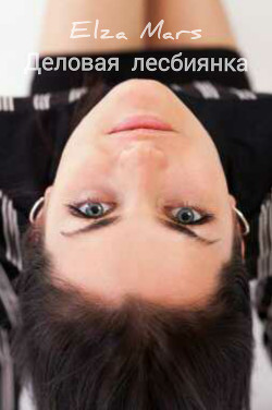 Деловая лесбиянка (СИ) - 