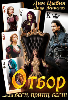 Отбор... или беги, Принц, беги! (СИ) - Ясинская Лика