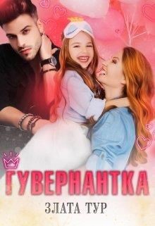 Гувернантка (СИ) - Тур Злата