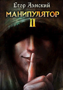 Манипулятор - 2 (СИ) - Аянский Егор