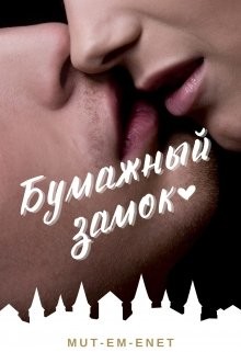 Бумажный зáмок (СИ) - 