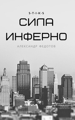 S-T-I-K-S. Сила инферно (СИ) - Федотов Александр