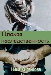 Плохая наследственность (СИ) - Князькова Нина 