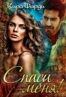 Спаси меня! (СИ) - Фарди Кира