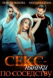 Секс-няньки по соседству (СИ) - Стоун Милана