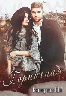 Горничная (СИ) - Ши Катерина