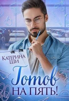 Готов на пять! (СИ) - Ши Катерина