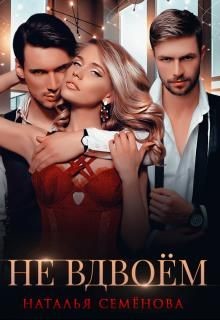 Не вдвоём (СИ) - Семенова Наталья