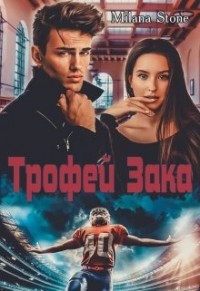 Трофей Зака (СИ) - Стоун Милана