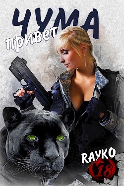 Привет, Чума (СИ) - 