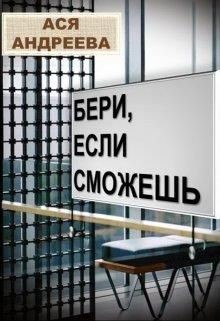 Бери, если сможешь (СИ) - Андреева Ася