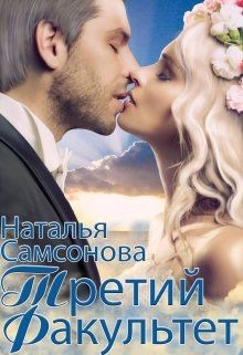Королевская Академия Магии. Третий факультет (СИ) - Самсонова Наталья