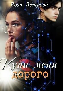Купи меня дорого (СИ) - Ветрова Роза