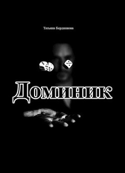 Хроники американского убийцы. Доминик (СИ) - Бердникова Татьяна Борисовна