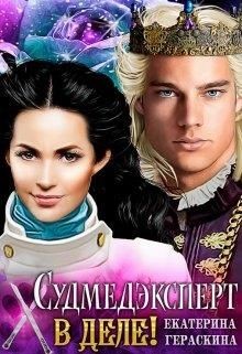 Судмедэксперт в деле! (СИ) - Гераскина Екатерина