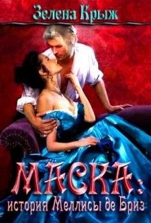 Маска: история Меллисы де Бриз (СИ) - Крыж Эллин