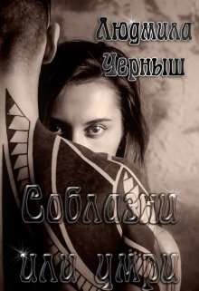 Соблазни или умри (СИ) - Черныш Людмила Николаевна 