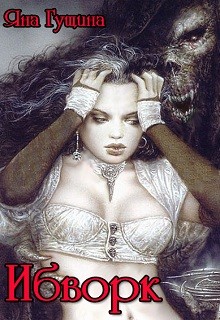 Ибворк. Книга 2 (СИ) - Гущина Яна