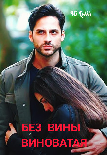 Без вины виноватая (СИ) - 