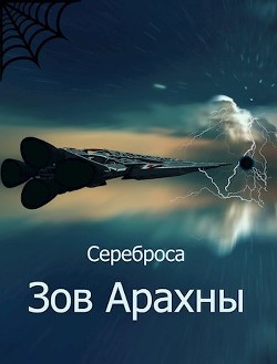 Зов Арахны (СИ) - 