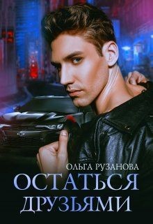 Остаться друзьями (СИ) - Рузанова Ольга