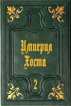 Империя Хоста 2 (СИ) - 