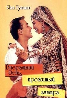 Вчерашний день, прожитый завтра (СИ) - Гущина Яна