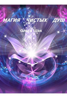 Магия чистых душ (СИ) - Шах Ольга