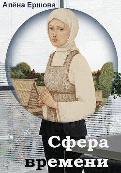 Сфера времени (СИ) - Ершова Алёна