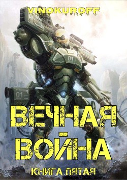 Вечная Война. Книга V (СИ) - Винокуров Юрий
