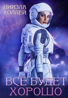 Все будет хорошо... (СИ) - Холлей Ниизла