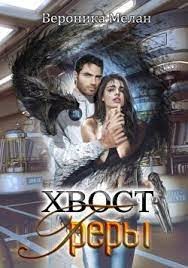 Хвост Греры (СИ) - Мелан Вероника