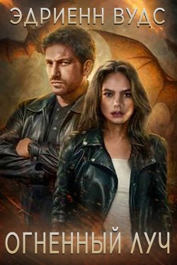 Огненный луч (ЛП) - Вудс Эдриенн
